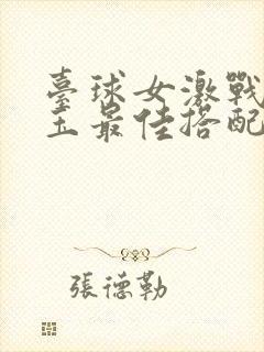 台球女激战2奶玉最佳搭配小说