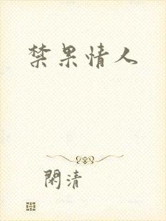 禁果情人