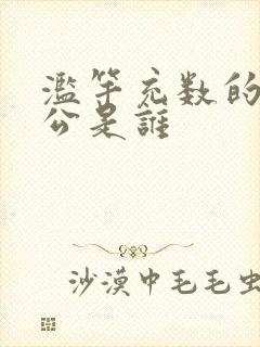 滥竽充数的主人公是谁