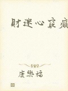 财迷心窍癫婆