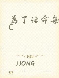 为了活命每天求C