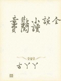 意欢小说全文免费阅读