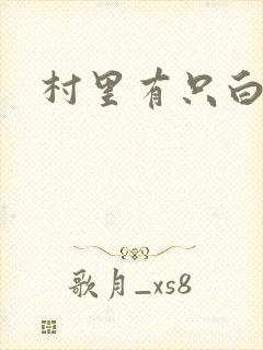 村里有只白骨精