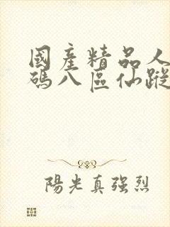 国产精品人妻无码八区仙踪林