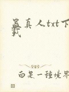 蛊真人txt下载