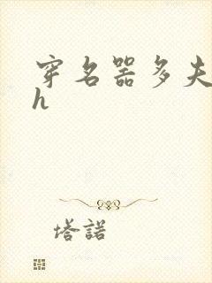 穿名器多夫巨肉h