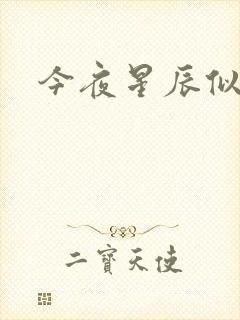 今夜星辰似你