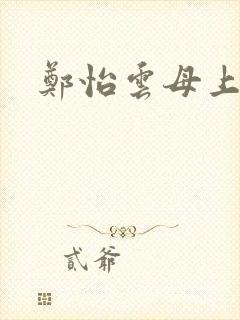 郑怡云母上攻略