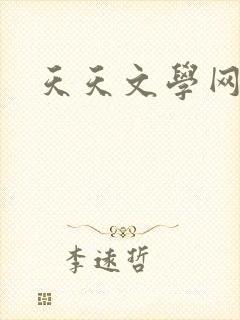 天天文学网
