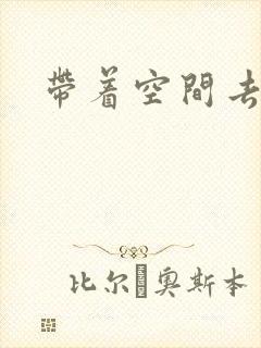 带着空间去修行