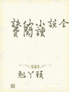 诛仙小说全文免费阅读