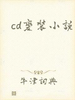 cd变装小说