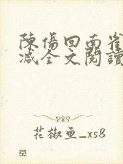 陈伤回南雀无删减全文阅读笔趣阁