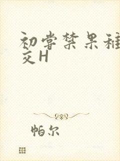 初尝禁果稚嫩宫交H
