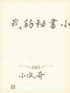 我的秘书小姐
