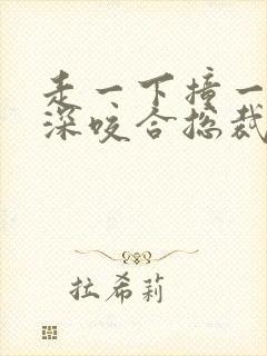 走一下撞一下深深咬合总裁