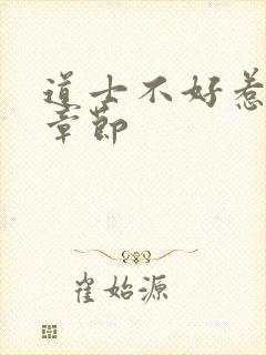 道士不好惹最新章节