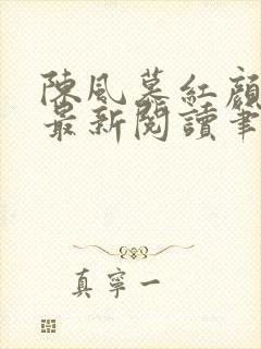 陈风慕红颜全文最新阅读笔趣