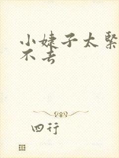 小婕子太紧了进不去