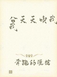 公天天吃我奶躁我