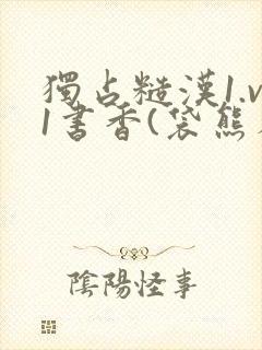 独占糙汉1.v1书香(袋熊布丁)