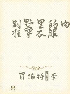 别墅里的肉奴不准穿衣服