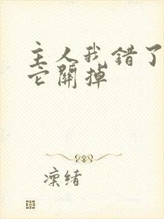 主人我错了请把它关掉