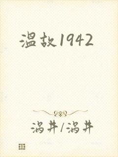 温故1942