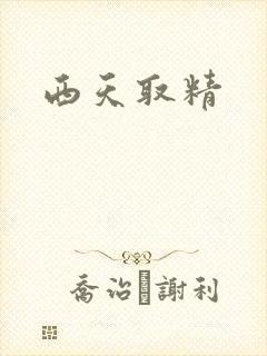 西天取精