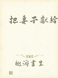 把妻子献给行长