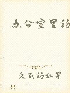 办公室里的故事