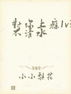 对你上瘾1v3不清水