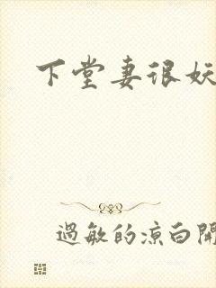 下堂妻很妖娆