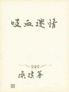 吸血迷情