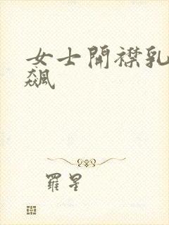 女士开襟乳液狂飙