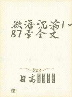 欲海沉沦1～887章全文