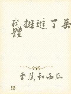 我挺进了岳的身体