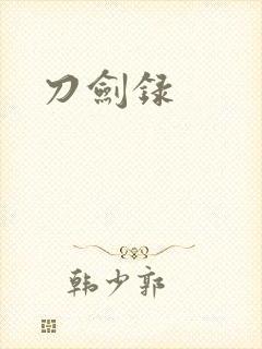 刀剑录