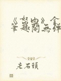 《胬肉》金银花笔趣阁无弹窗