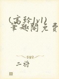 (高干1v1)笔趣阁免费阅读