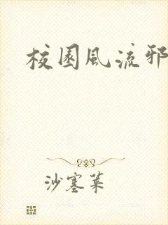 校园风流邪神传