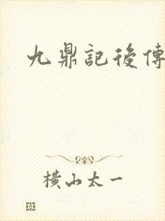 九鼎记后传