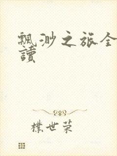 飘渺之旅全文阅读