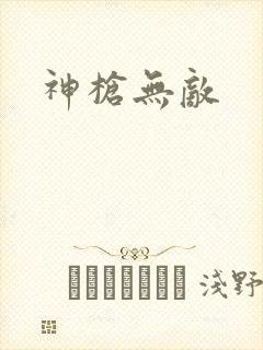 神枪无敌