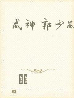 成神 郭少风