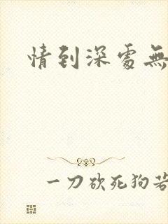 情到深处无怨尤