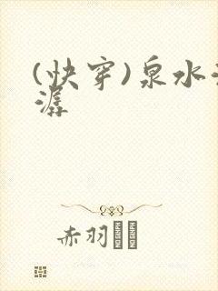 (快穿)泉水潺潺