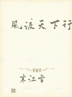 风流天下行