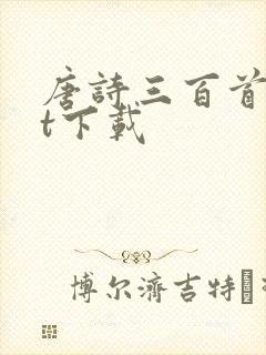 唐诗三百首txt下载