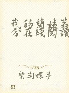 我的兰姨第一部分在线阅读